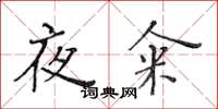 黄华生夜籴楷书怎么写
