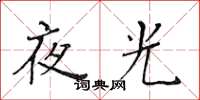 黄华生夜光楷书怎么写