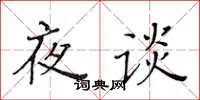 黄华生夜谈楷书怎么写