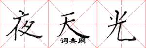 黄华生夜天光楷书怎么写
