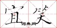 黄华生宜笑楷书怎么写