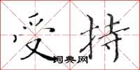 黄华生受持楷书怎么写