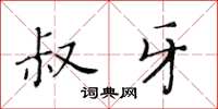 黄华生叔牙楷书怎么写