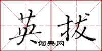 黄华生英拔楷书怎么写