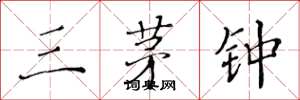 黄华生三茅钟楷书怎么写