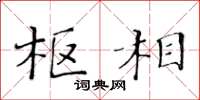 黄华生枢相楷书怎么写
