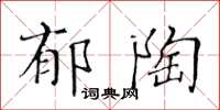 黄华生郁陶楷书怎么写