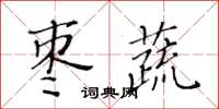 黄华生枣蔬楷书怎么写