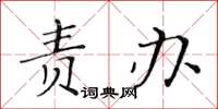黄华生责办楷书怎么写