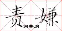 黄华生责嫌楷书怎么写
