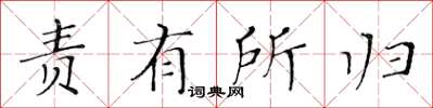 黄华生责有所归楷书怎么写