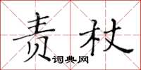 黄华生责杖楷书怎么写