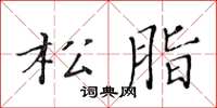 黄华生松脂楷书怎么写
