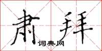 黄华生肃拜楷书怎么写