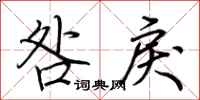 荆霄鹏咎戾行书怎么写