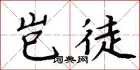 周炳元岂徒楷书怎么写