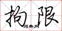 荆霄鹏拘限行书怎么写
