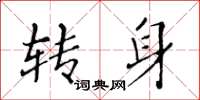 黄华生转身楷书怎么写