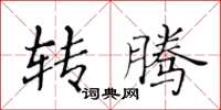 黄华生转腾楷书怎么写