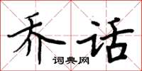 周炳元乔话楷书怎么写