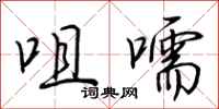 荆霄鹏咀嚅行书怎么写