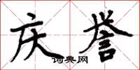 周炳元庆誉楷书怎么写
