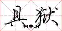 荆霄鹏具狱行书怎么写