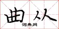 周炳元曲从楷书怎么写