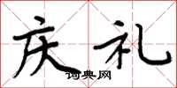 周炳元庆礼楷书怎么写