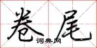荆霄鹏卷尾行书怎么写