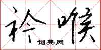 钱沛云衿喉行书怎么写