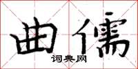 周炳元曲儒楷书怎么写