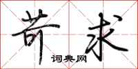 荆霄鹏苛求行书怎么写