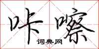 荆霄鹏咔嚓行书怎么写