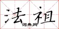 黄华生法祖楷书怎么写