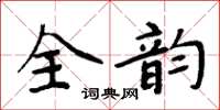 周炳元全韵楷书怎么写