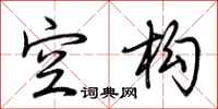 荆霄鹏空构行书怎么写