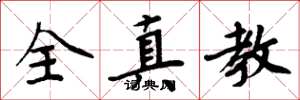 周炳元全真教楷书怎么写