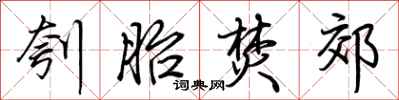 荆霄鹏刳胎焚郊行书怎么写