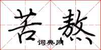 荆霄鹏苦熬行书怎么写