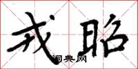 周炳元戎昭楷书怎么写