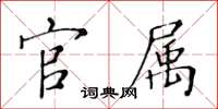 黄华生官属楷书怎么写