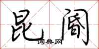 荆霄鹏昆阍行书怎么写