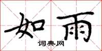 周炳元如雨楷书怎么写