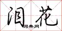 荆霄鹏泪花行书怎么写