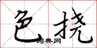 周炳元色挠楷书怎么写