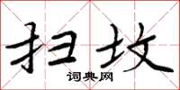 周炳元扫坟楷书怎么写