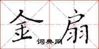 黄华生金扇楷书怎么写