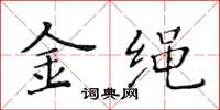 黄华生金绳楷书怎么写