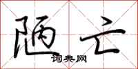 荆霄鹏陋亡行书怎么写